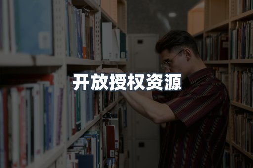 开放授权资源